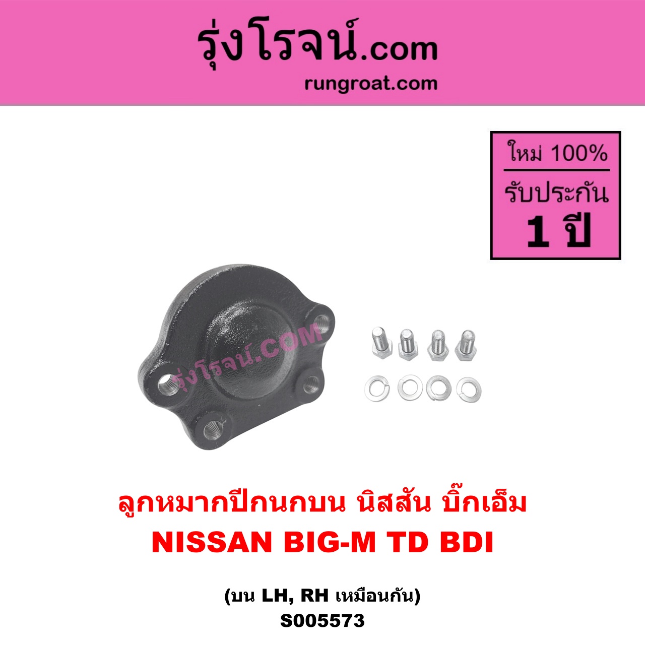 S005573 ลูกหมากปีกนก NISSAN (นิสสัน) BIG-M (บิ๊กเอ็ม TD, BDI / 925 / 993) บน LH, RH