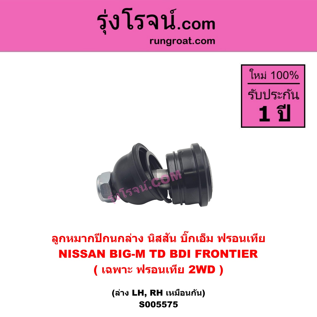 S005575 ลูกหมากปีกนก NISSAN (นิสสัน) BIG-M (บิ๊กเอ็ม TD, BDI / 925 / 993) , FRONTIER (ฟรอนเทีย 1998 - 2006) (เฉพาะ ฟรอนเทีย 2WD) ล่าง LH, RH