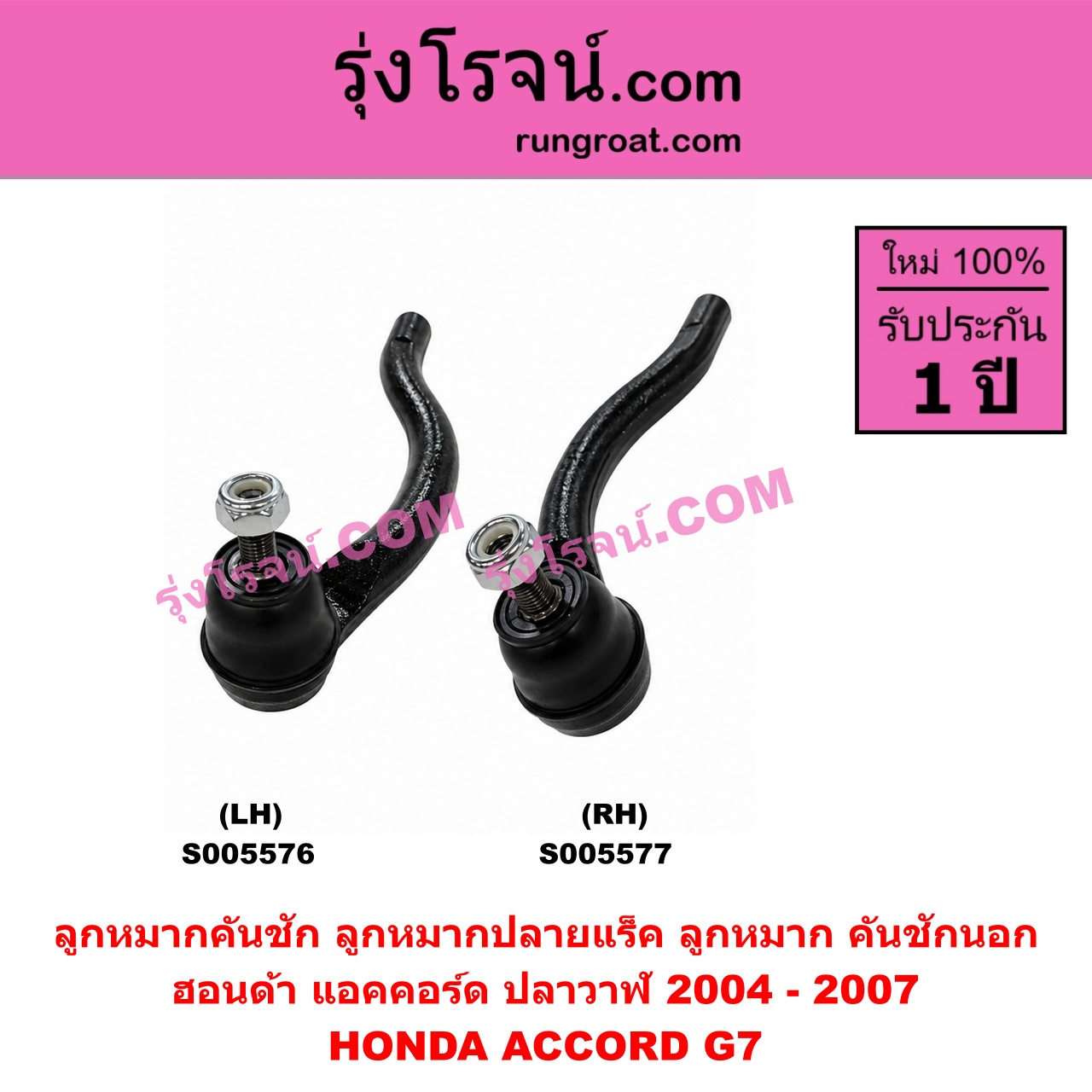 S005577 ลูกหมากคันชัก (ลูกหมากปลายแร็ค, ลูกหมาก คันชักนอก คันชักใน) HONDA (ฮอนด้า) / ACCORD (แอคคอร์ด 2004 - 2007) (ปลาวาฬ / G7) RH