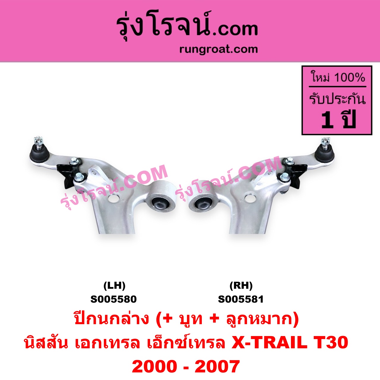 S005580 ปีกนกล่าง (+ บูท + ลูกหมาก) NISSAN (นิสสัน) / X-TRAIL (เอกเทรล เอ็กซ์เทรล T30) (2000 - 2007) LH