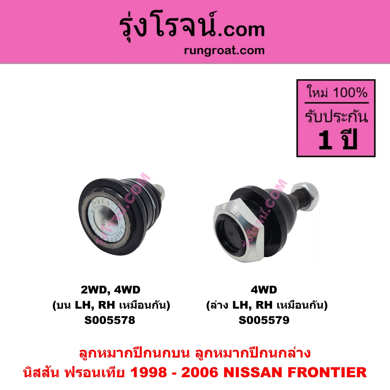 S005578 ลูกหมากปีกนก NISSAN (นิสสัน) FRONTIER (ฟรอนเทีย 1998 - 2006) (2WD, 4WD เหมือนกัน) บน LH, RH