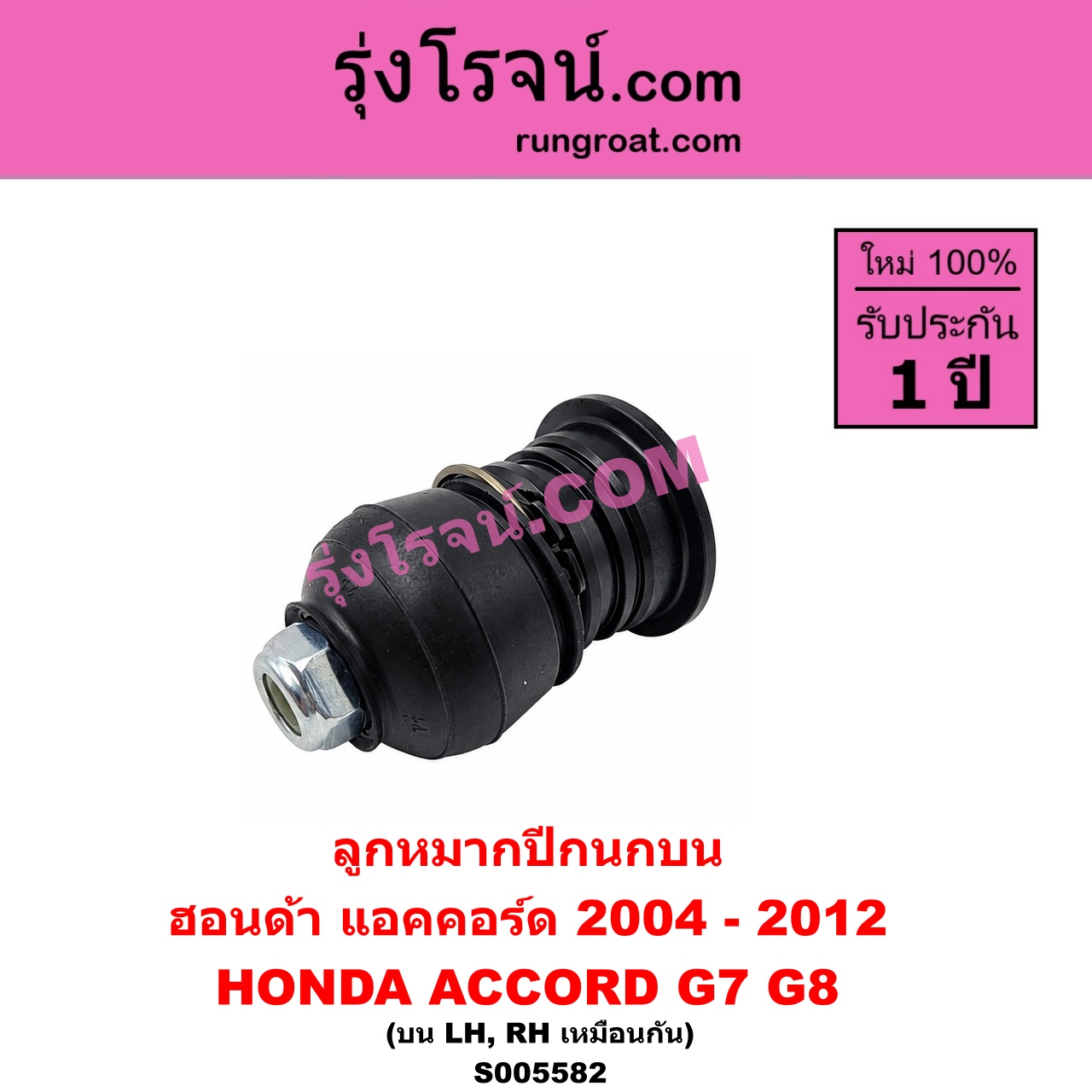 S005582 ลูกหมากปีกนก HONDA (ฮอนด้า) / ACCORD (แอคคอร์ด 2004 - 2007) (ปลาวาฬ / G7) , ACCORD (แอคคอร์ด 2008 - 2012) (G8) บน LH, RH