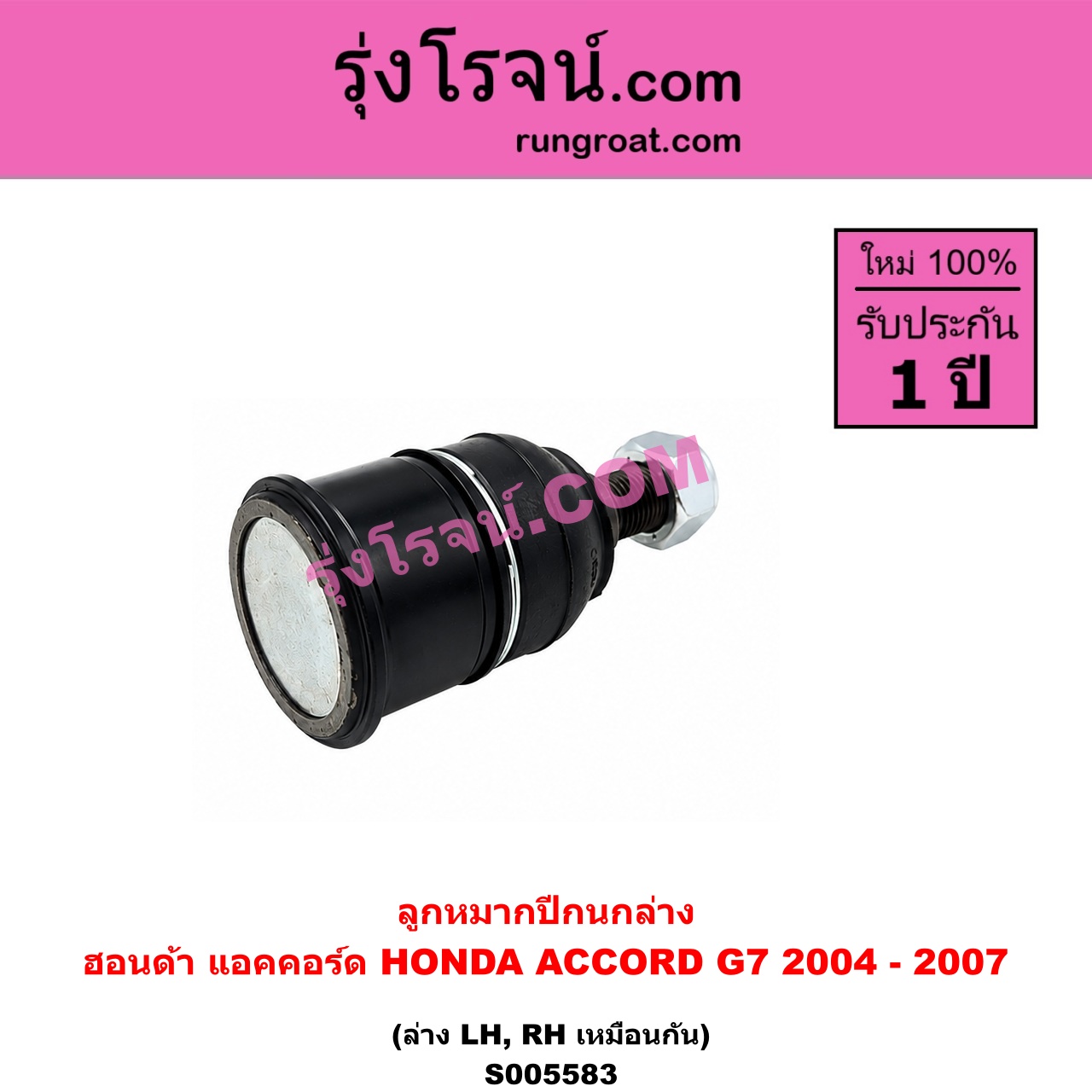 S005583 ลูกหมากปีกนก HONDA (ฮอนด้า) / ACCORD (แอคคอร์ด 2004 - 2007) (ปลาวาฬ / G7) ล่าง LH, RH