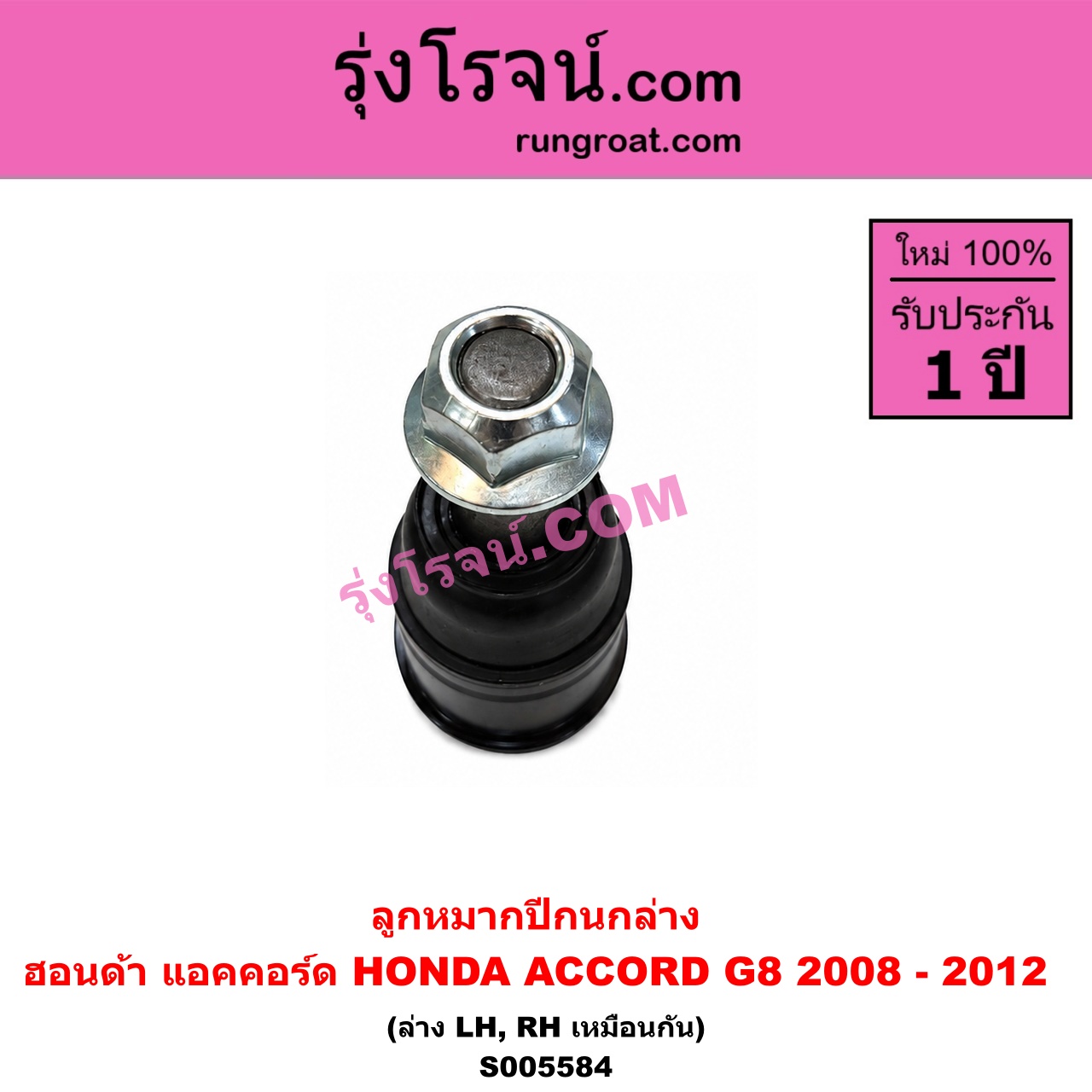 S005584 ลูกหมากปีกนก HONDA (ฮอนด้า) / ACCORD (แอคคอร์ด 2008 - 2012) (G8) ล่าง LH, RH