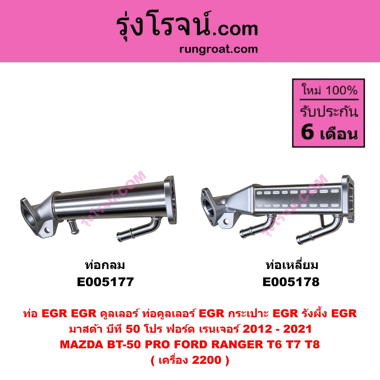 E005177 ท่อ EGR (EGR คูลเลอร์, ท่อคูลเลอร์ EGR, กระเปาะ EGR, รังผึ้ง EGR) FORD (ฟอร์ด) RANGER (เรนเจอร์ T6 T7 T8 2012 - 2021) (ไวล์ดแทรค แร็ปเตอร์ WILD TRAK RAPTOR) , MAZDA (มาสด้า) BT-50 PRO (บีที 50 โปร 2012 - 2020) ท่อกลม เครื่อง 2200