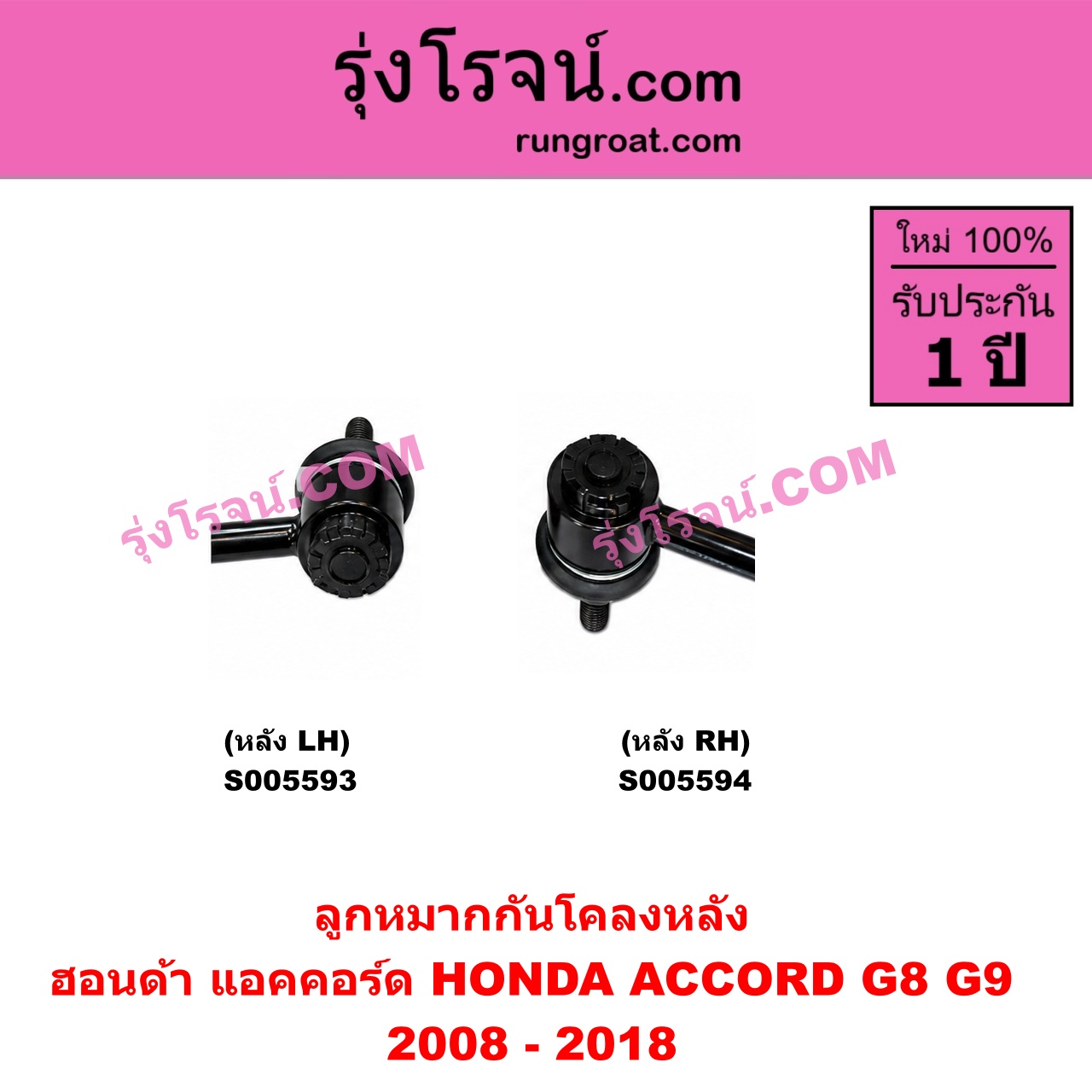 S005593 ลูกหมากกันโคลง HONDA (ฮอนด้า) / ACCORD (แอคคอร์ด 2008 - 2012) (G8) , ACCORD (แอคคอร์ด 2013 - 2018 ไฮบริด) (G9) หลัง LH
