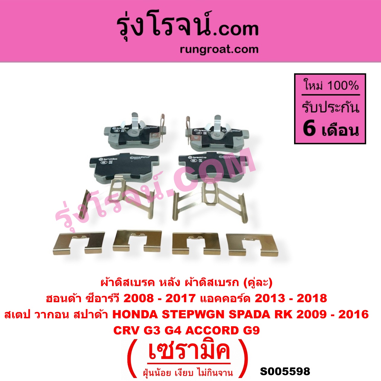 S005598 ผ้าดิสเบรค หลัง คู่ละ (ผ้าดิสเบรก) HONDA (ฮอนด้า) / ACCORD (แอคคอร์ด 2013 - 2018 ไฮบริด) (G9) , CRV (ซีอาร์วี 2008 - 2013) (G3) , CRV (ซีอาร์วี 2014 - 2017) (G4) , STEPWGN SPADA (สเตป วากอน สปาด้า RK) (2009 - 2016) เซรามิค