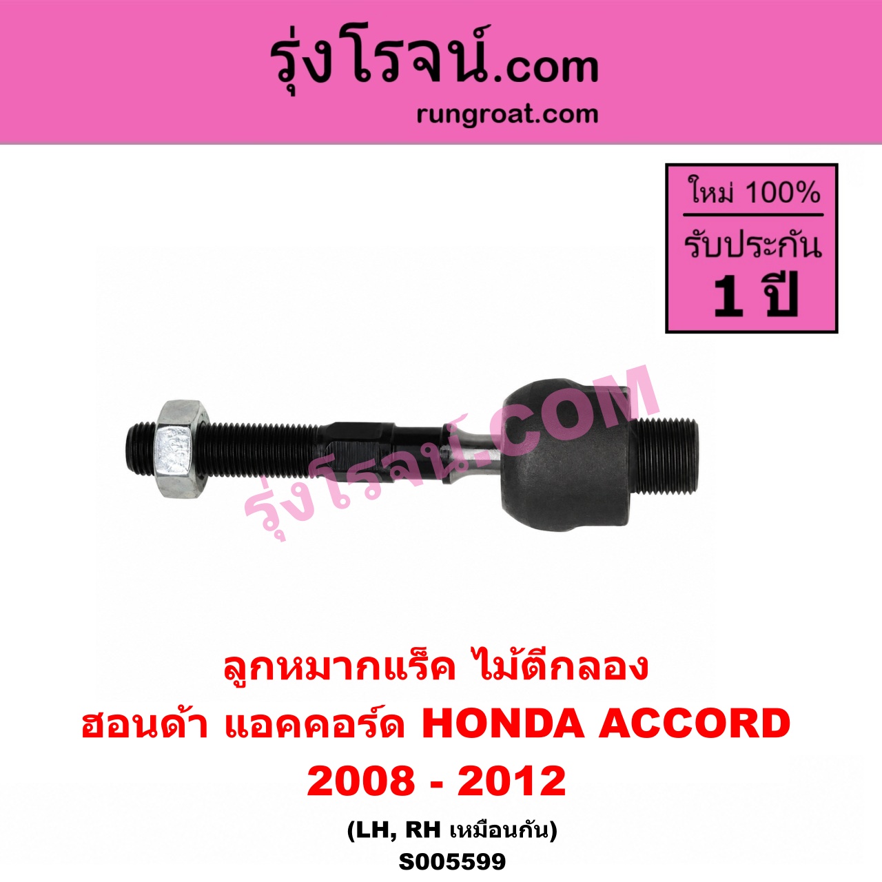 S005599 ลูกหมากแร็ค (ไม้ตีกลอง) HONDA (ฮอนด้า) / ACCORD (แอคคอร์ด 2008 - 2012) (G8) LH, RH