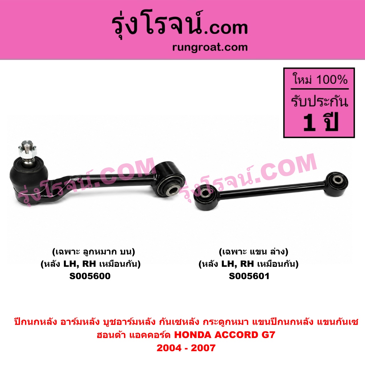 S005600 ปีกนกหลัง, อาร์มหลัง, บูชอาร์มหลัง, กันเซหลัง, กระดูกหมา, แขนปีกนกหลัง, แขนกันเซ HONDA (ฮอนด้า) / ACCORD (แอคคอร์ด 2004 - 2007) (ปลาวาฬ / G7) เฉพาะ ลูกหมาก (หลัง LH, RH)