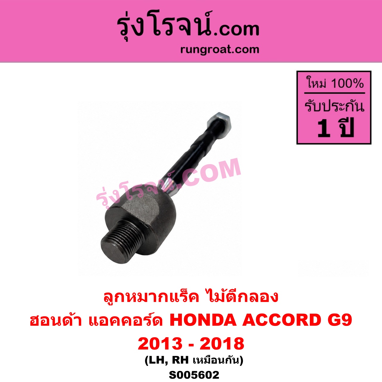 S005602 ลูกหมากแร็ค (ไม้ตีกลอง) HONDA (ฮอนด้า) / ACCORD (แอคคอร์ด 2013 - 2018 ไฮบริด) (G9) LH, RH