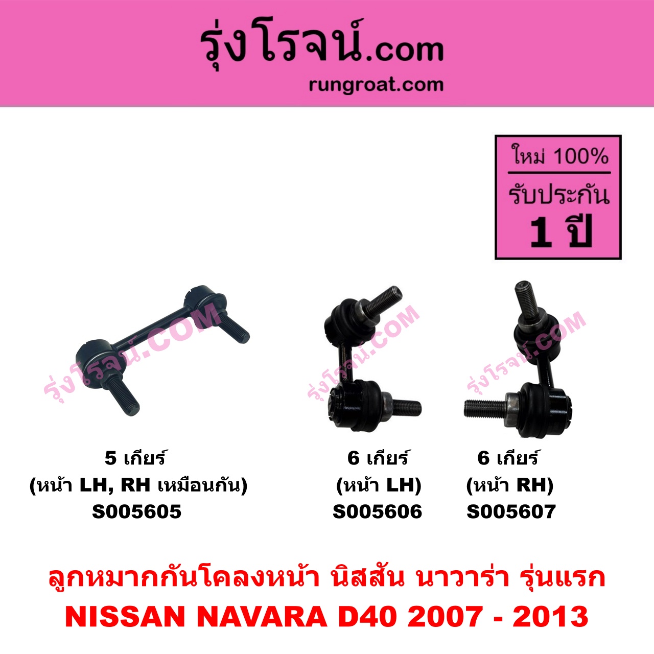 S005605 ลูกหมากกันโคลง NISSAN (นิสสัน) NAVARA (นาวาร่า D40 2007 - 2013) (รุ่นแรก D40) (5 เกียร์) หน้า LH, RH