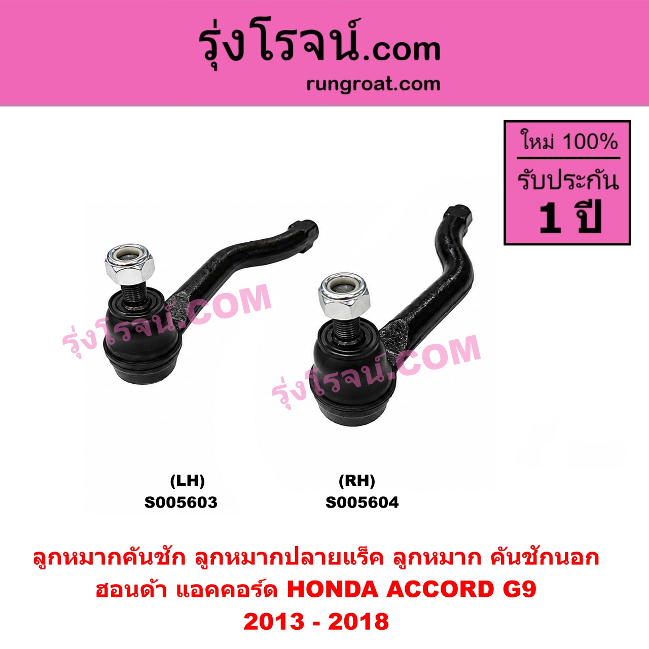 S005604 ลูกหมากคันชัก (ลูกหมากปลายแร็ค, ลูกหมาก คันชักนอก คันชักใน) HONDA (ฮอนด้า) / ACCORD (แอคคอร์ด 2013 - 2018 ไฮบริด) (G9) RH