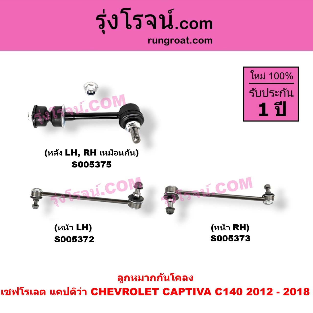 S005375 ลูกหมากกันโคลง CHEVROLET (เชฟโรเลต) / CAPTIVA (แคปติว่า แคปติวา 2008 - 2018) (C100 / C140) โฉม C140 2012 - 2018 (หลัง LH, RH)