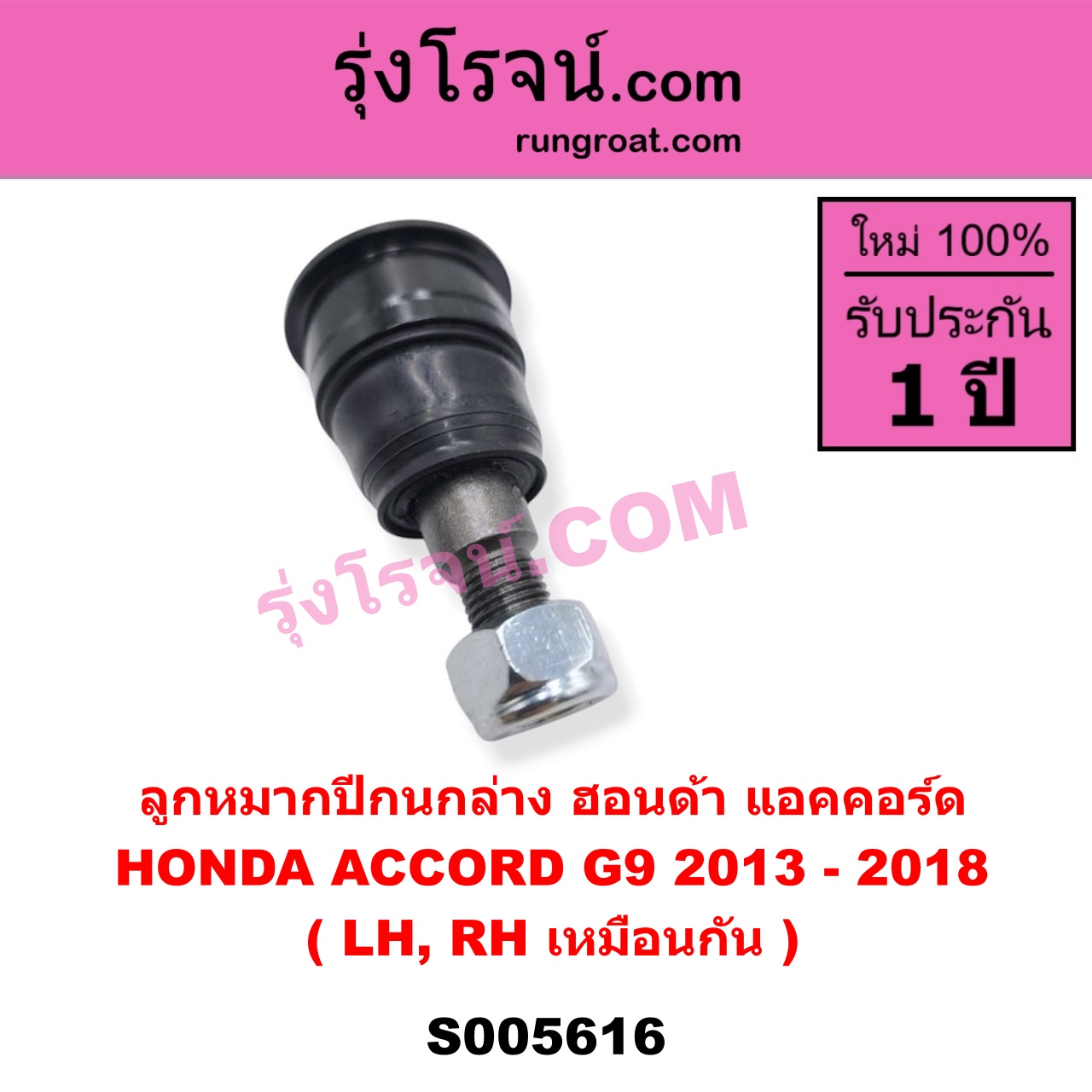 S005616 ลูกหมากปีกนก HONDA (ฮอนด้า) / ACCORD (แอคคอร์ด 2013 - 2018 ไฮบริด) (G9) ล่าง LH, RH