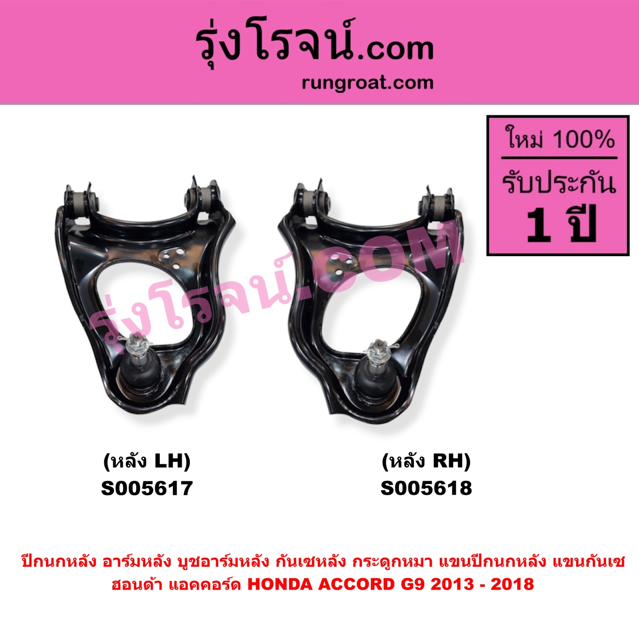 S005618 ปีกนกหลัง อาร์มหลัง บูชอาร์มหลัง กันเซหลัง กระดูกหมา แขนปีกนกหลัง แขนกันเซ HONDA (ฮอนด้า) / ACCORD (แอคคอร์ด 2013 - 2018 ไฮบริด) (G9) (หลัง RH)