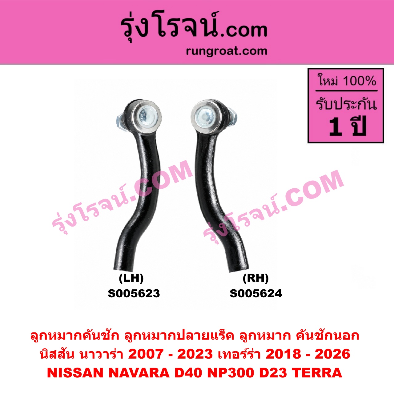 S005623 ลูกหมากคันชัก (ลูกหมากปลายแร็ค, ลูกหมาก คันชักนอก คันชักใน) NISSAN (นิสสัน) / NAVARA (นาวาร่า D40 2007 - 2013) (รุ่นแรก D40) , NAVARA (นาวาร่า NP300 D23 2014 - 2023) (รุ่น 2 D23) , TERRA (เทอร์ร่า) (2018 - 2026) LH