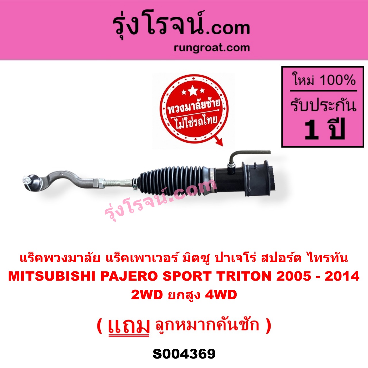 S004369 แร็คพวงมาลัย (แร็คเพาเวอร์) MITSUBISHI (มิตซู) / PAJERO SPORT (ปาเจโร่ สปอร์ต 2009 - 2014) (รุ่นแรก) , / TRITON (ไทรทัน ไตตั้น 2005 - 2014 PLUS) (รุ่นแรก) (พวงมาลัยซ้าย) POWER (2WD ยกสูง, 4WD)