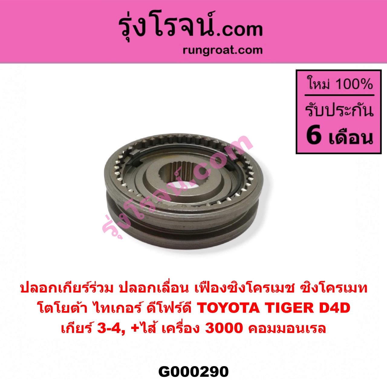 G000290 ปลอกเกียร์ร่วม (ปลอกเลื่อน เฟืองซิงโครเมช ซิงโครเมท) TOYOTA (โตโยต้า) / TIGER/TIGER D4D (ไทเกอร์ / ไทเกอร์ ดีโฟร์ดี) (เกียร์ 3-4, +ไส้) เครื่อง 3000 คอมมอนเรล