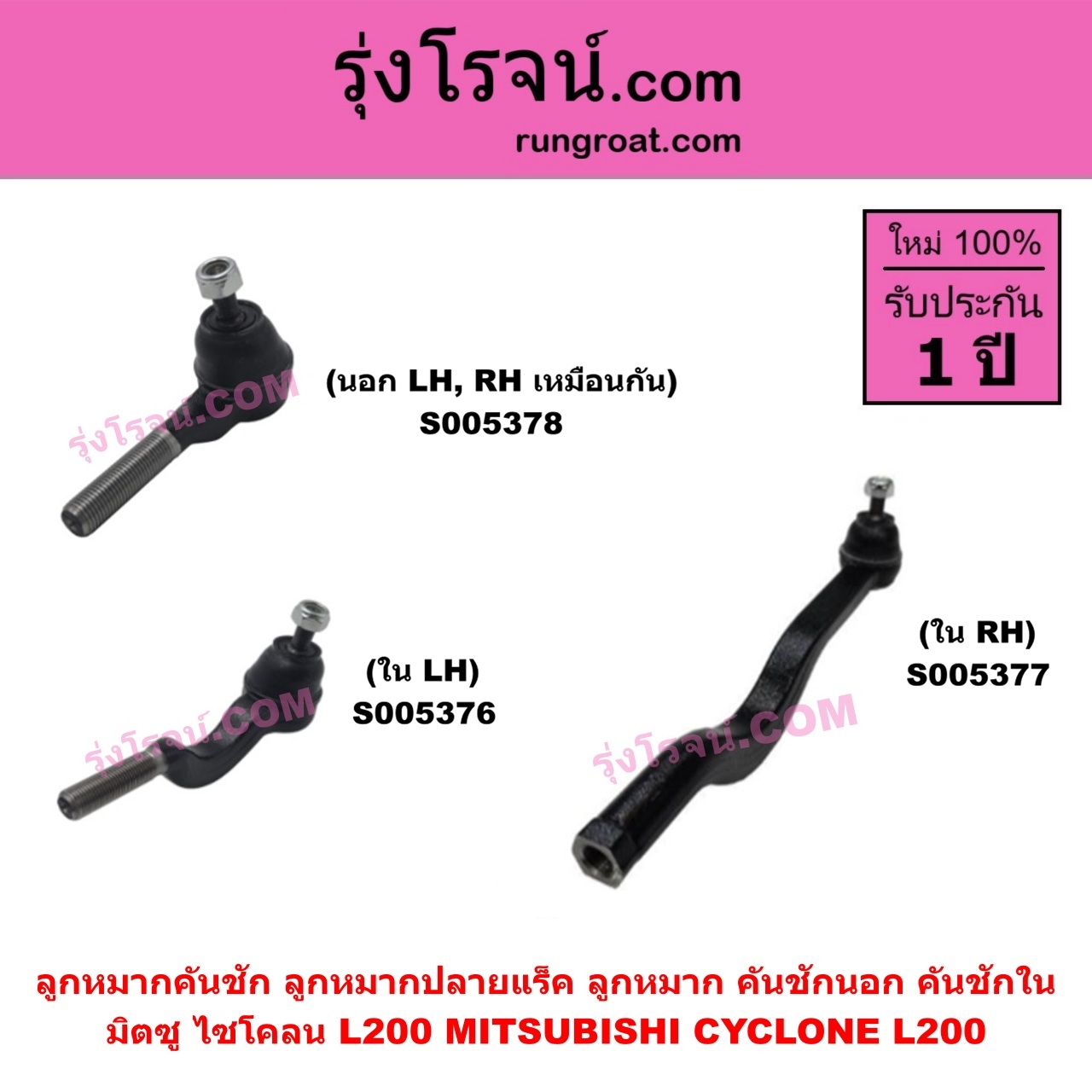 S005376 ลูกหมากคันชัก (ลูกหมากปลายแร็ค, ลูกหมาก คันชักนอก คันชักใน) MITSUBISHI (มิตซู) CYCLONE (L200 ไซโคลน) ใน LH