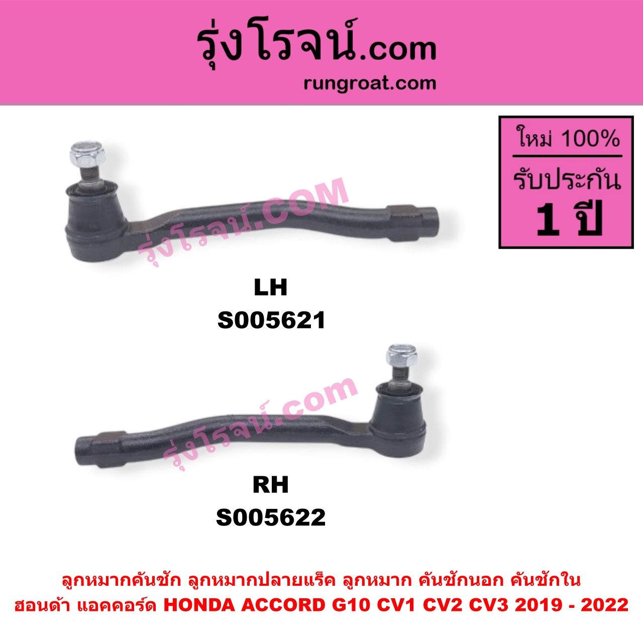 S005622 ลูกหมากคันชัก (ลูกหมากปลายแร็ค, ลูกหมาก คันชักนอก คันชักใน) HONDA (ฮอนด้า) / ACCORD (แอคคอร์ด 2019 - 2022) (G10) (CV1 CV2 CV3) RH