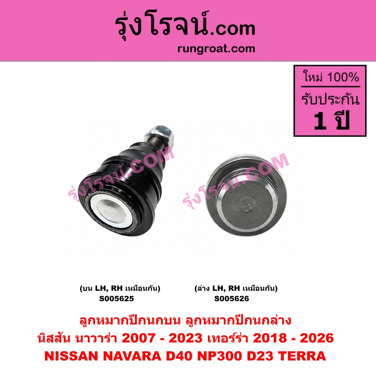 S005625 ลูกหมากปีกนก NISSAN (นิสสัน) / NAVARA (นาวาร่า D40 2007 - 2013) (รุ่นแรก D40) , NAVARA (นาวาร่า NP300 D23 2014 - 2023) (รุ่น 2 D23) , TERRA (เทอร์ร่า) (2018 - 2026) บน LH, RH