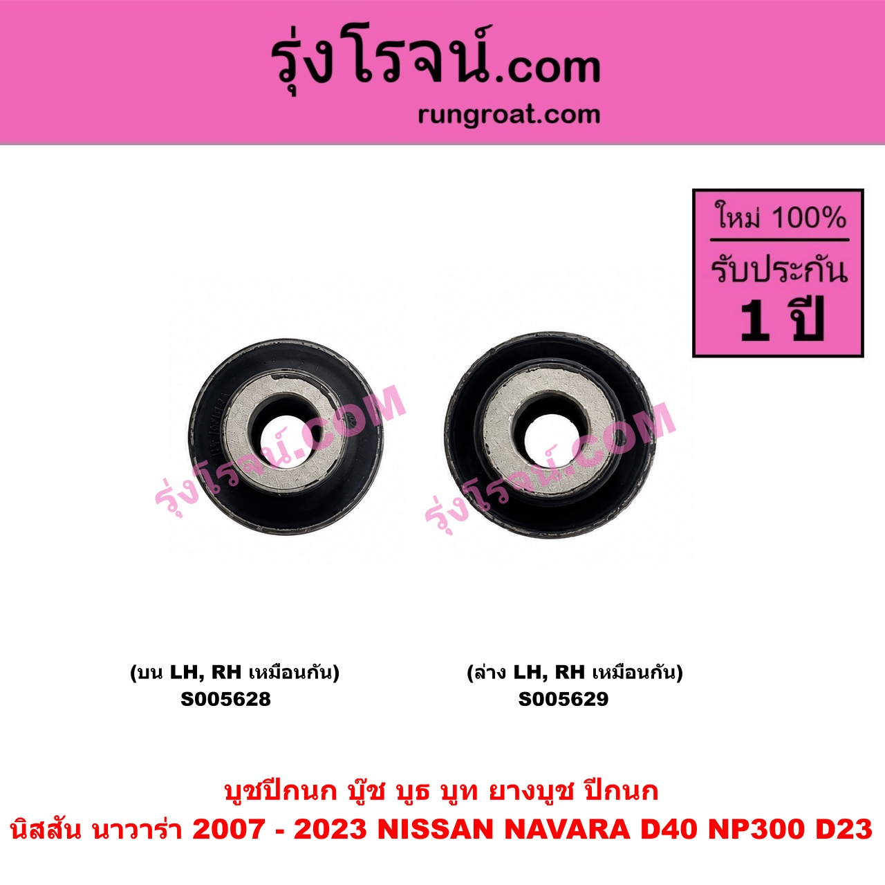 S005628 บูชปีกนก (บู๊ช บูธ บูท ยางบูช ปีกนก) NISSAN (นิสสัน) / NAVARA (นาวาร่า D40 2007 - 2013) (รุ่นแรก D40) , NAVARA (นาวาร่า NP300 D23 2014 - 2023) (รุ่น 2 D23) แกน 51.4 มม. (บน LH, RH)