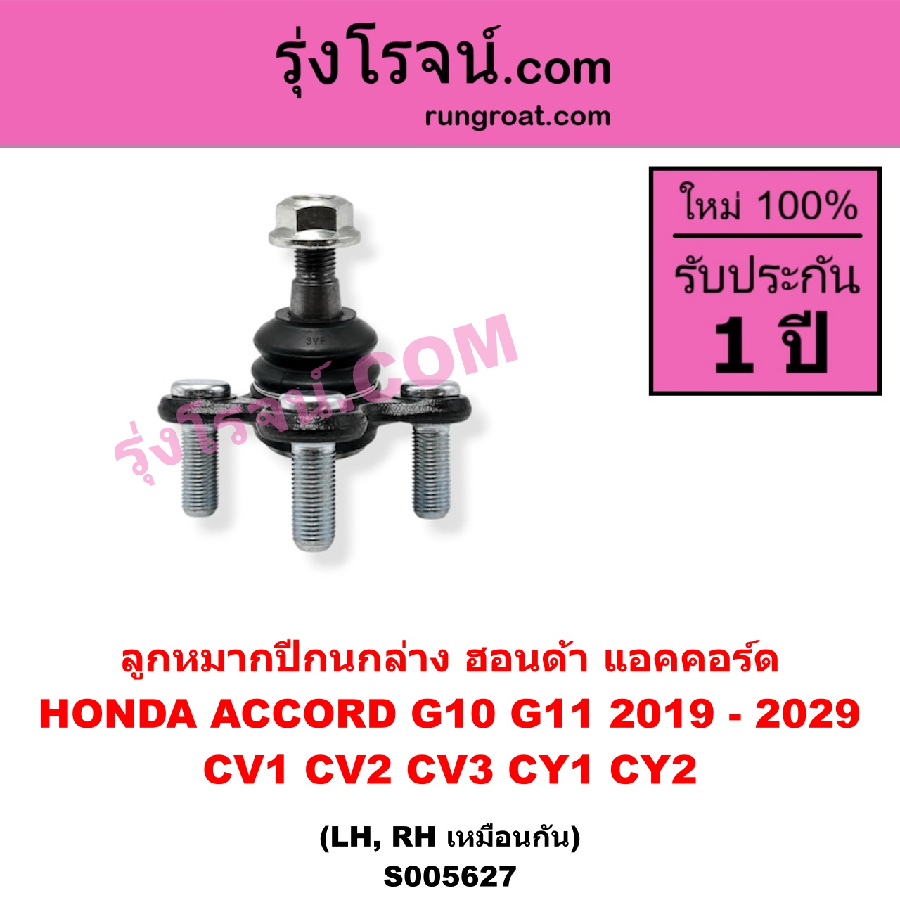 S005627 ลูกหมากปีกนก HONDA (ฮอนด้า) / ACCORD (แอคคอร์ด 2019 - 2022) (G10) (CV1 CV2 CV3) , HONDA (ฮอนด้า) / ACCORD (แอคคอร์ด 2023 - 2029) (G11) (CY1 CY2) ล่าง LH, RH