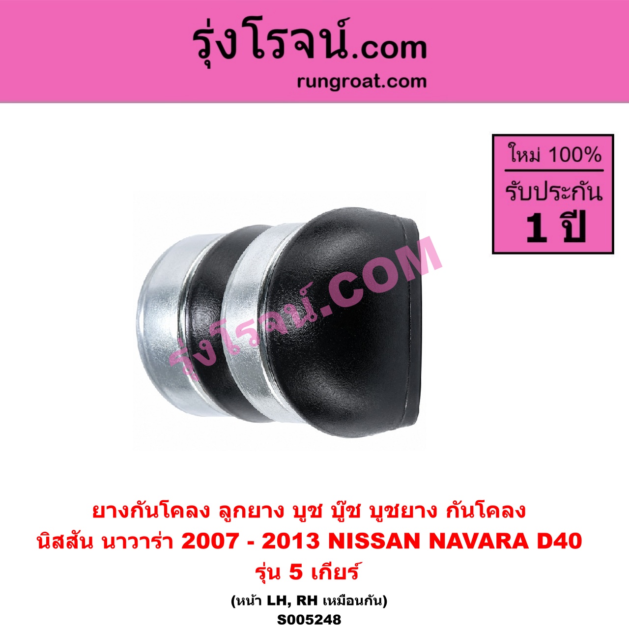 S005248 ยางกันโคลง (ลูกยาง บูช บู๊ช บูชยาง กันโคลง) NISSAN (นิสสัน) / NAVARA (นาวาร่า D40 2007 - 2013) (รุ่นแรก D40) รุ่น 5 เกียร์ (หน้า LH, RH)
