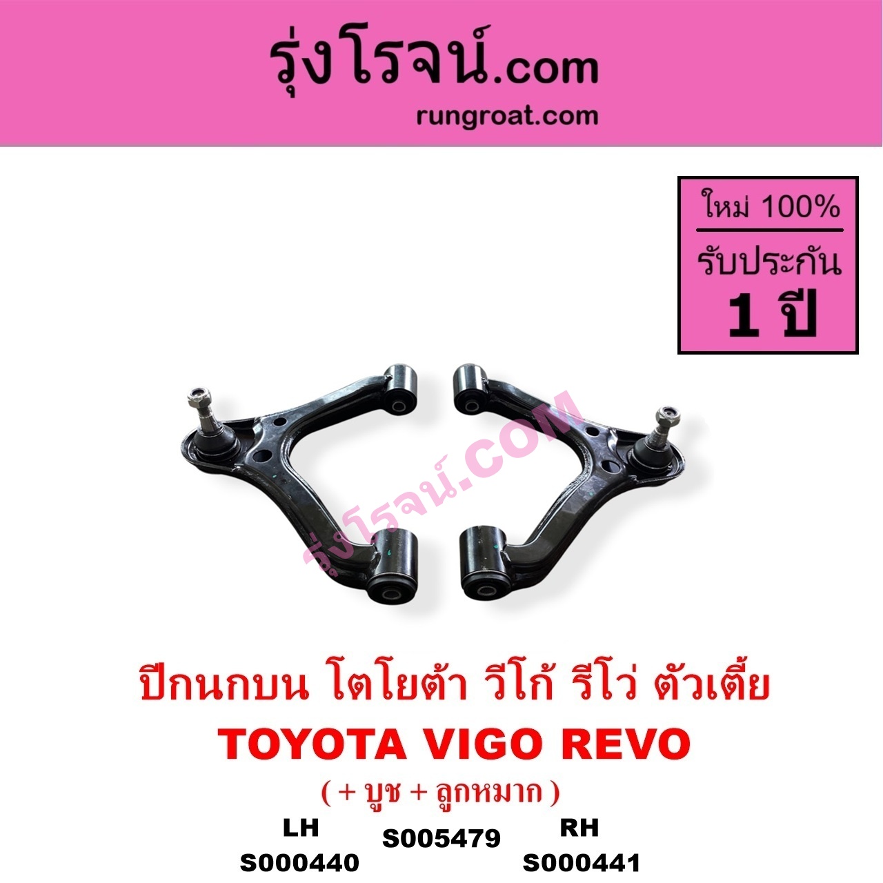 S000441 ปีกนกบน บูท ลูกหมาก TOYOTA โตโยต้า INNOVA อินโนวา 2004 - 2015 REVO รีโว รีโว่ 2015 - 2023) โฉมแรก ROCCO VIGO วีโก้ 2004 - 2015 ตัวเตี้ย RH