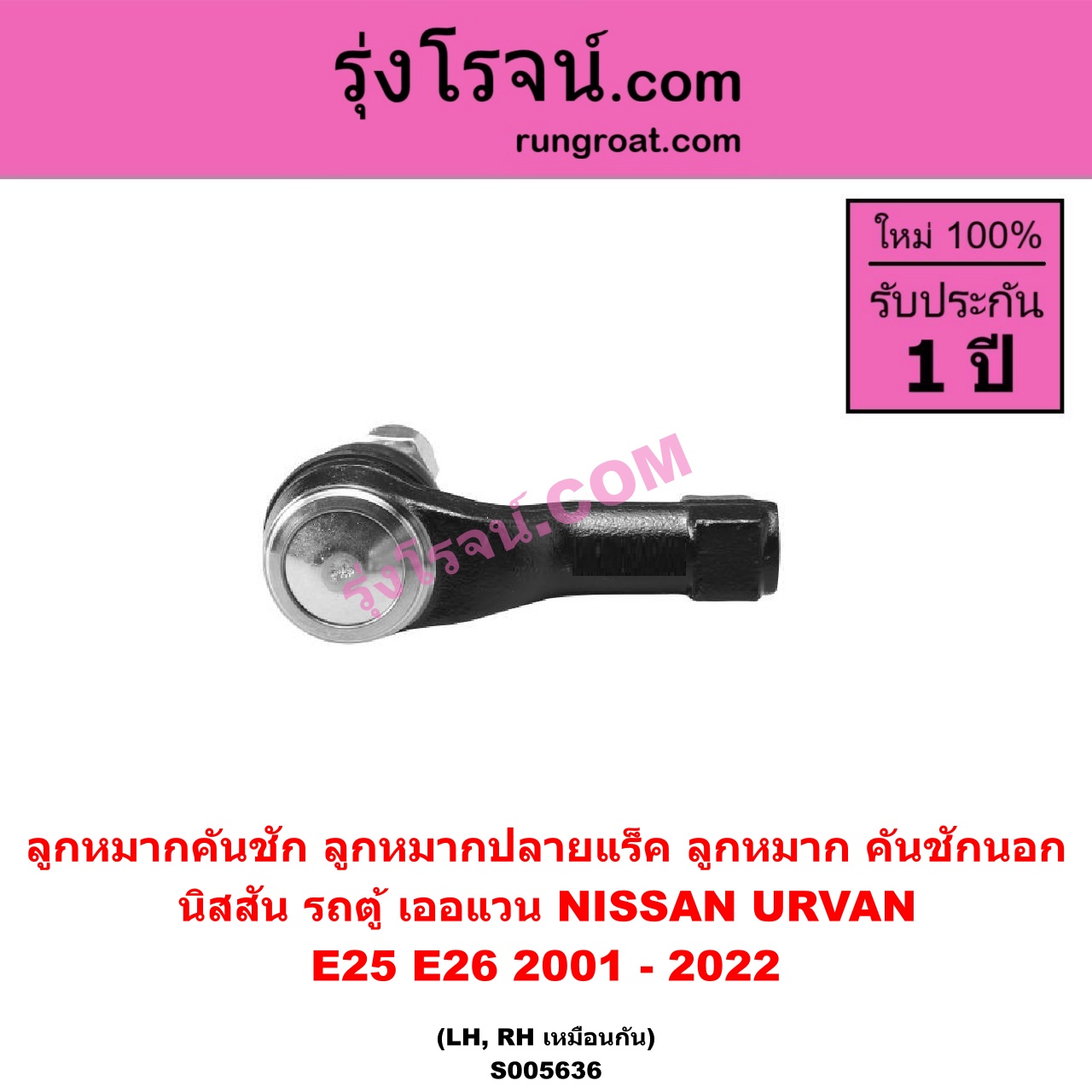 S005636 ลูกหมากคันชัก (ลูกหมากปลายแร็ค, ลูกหมาก คันชักนอก คันชักใน) NISSAN (นิสสัน) / URVAN (เออแวน E25) (2001 - 2011) , URVAN (เออแวน E26) (2012 - 2022) (NV350) LH, RH