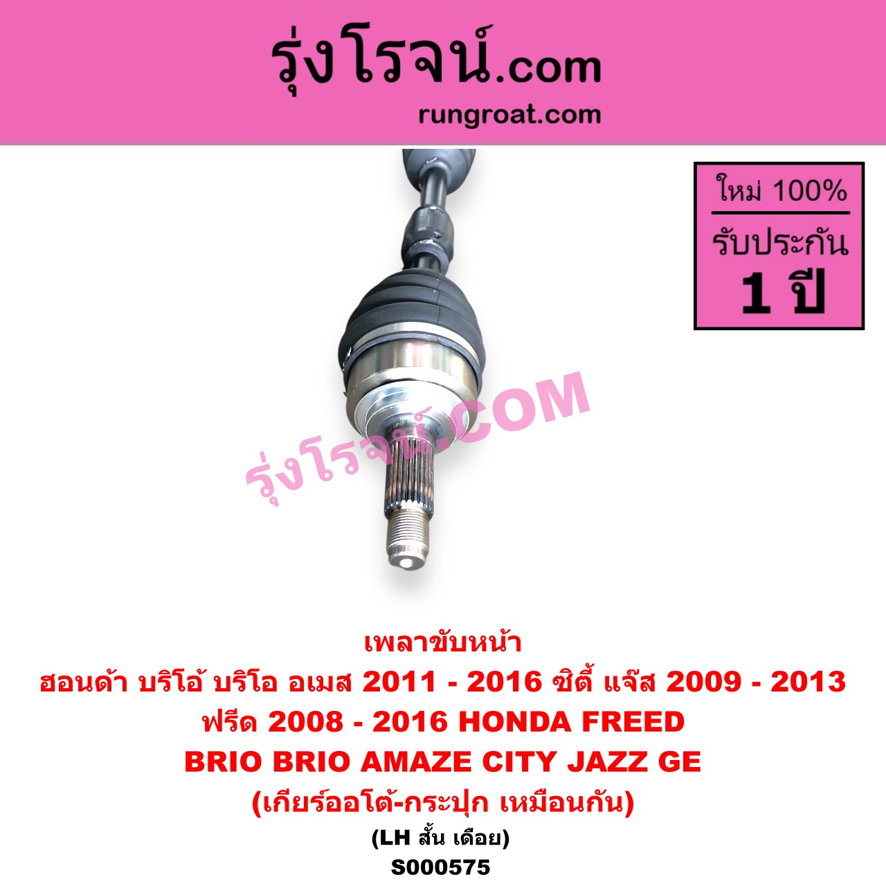 S000575 เพลาขับหน้า HONDA ฮอนด้า BRIO BRIO AMAZE บริโอ้ บริโอ อเมส 2011 - 2016 CITY ซิตี้ 2009 - 2013 FREED ฟรีด 2008 - 2016 JAZZ แจ๊ส 2009 - 2013 ไฮบริด GE เกียร์ออโต้-กระปุก เหมือนกัน LH สั้น เดือย