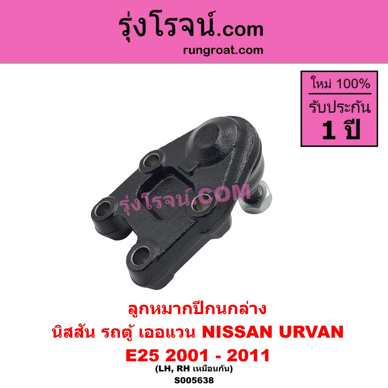 S005638 ลูกหมากปีกนก NISSAN (นิสสัน) / URVAN (เออแวน E25) (2001 - 2011) ล่าง LH, RH