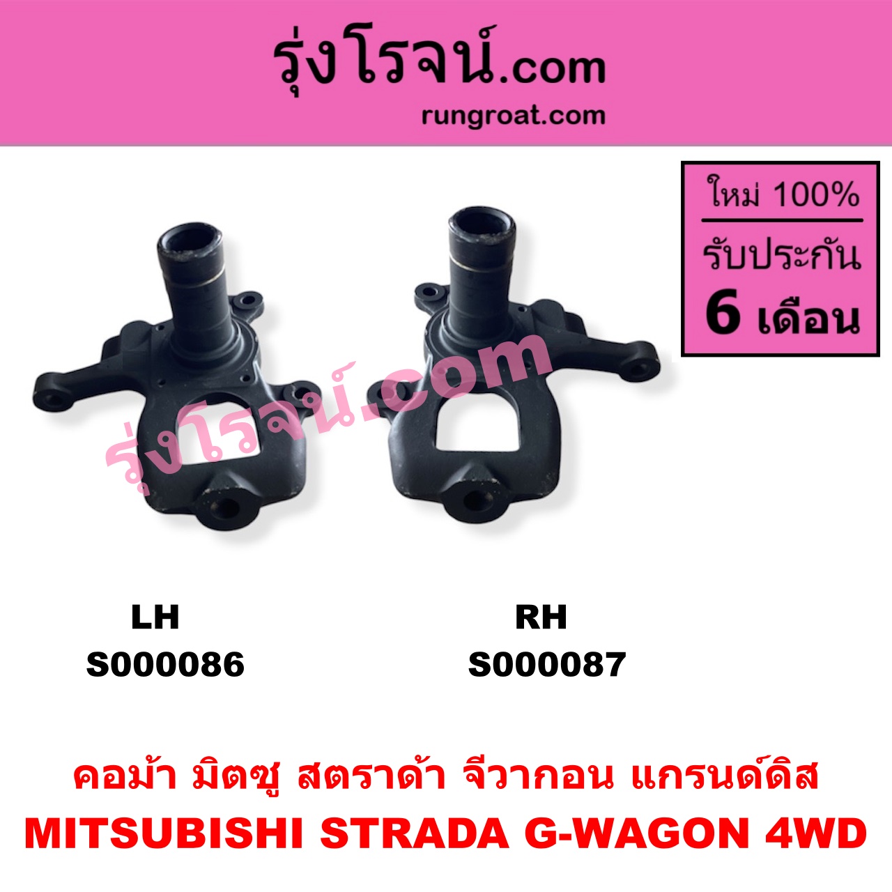 S000086 คอม้า MITSUBISHI มิตซู G-WAGON จีวากอน แกรนด์ดิส STRADA สตราด้า สตาด้า 1997 - 2005 4WD LH