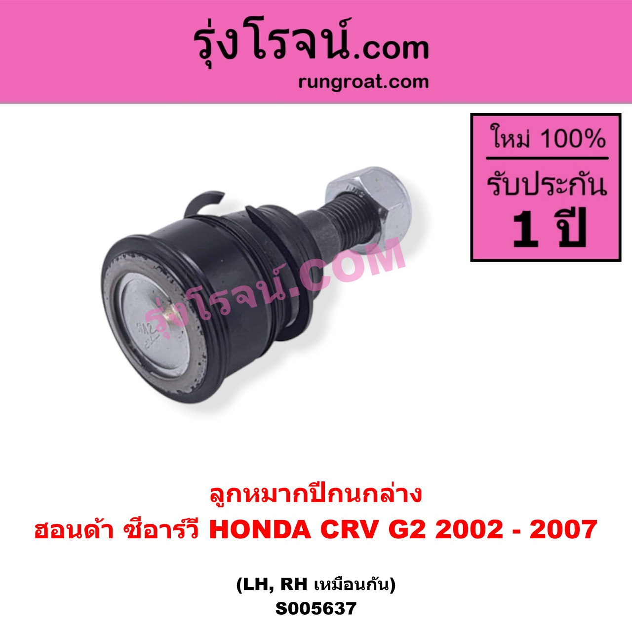 S005637 ลูกหมากปีกนก HONDA (ฮอนด้า) / CRV (ซีอาร์วี 2002 - 2007) (G2 ไฟท้ายยาว) ล่าง LH, RH