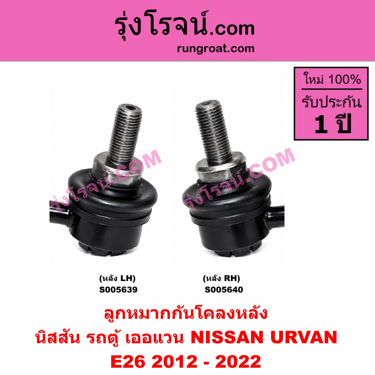 S005640 ลูกหมากกันโคลง NISSAN (นิสสัน) / URVAN (เออแวน E26) (2012 - 2022) (NV350) หลัง RH