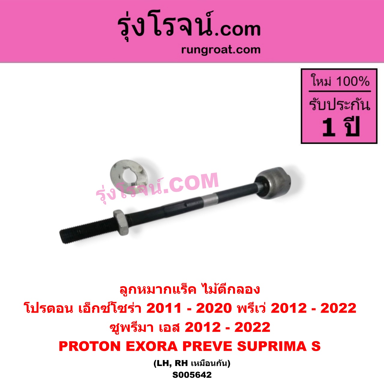 S005642 ลูกหมากแร็ค (ไม้ตีกลอง) PROTON (โปรตอน) / EXORA (เอ็กซ์โซร่า) (2011 - 2020) , PREVE (พรีเว่) (2012 - 2022) ,SUPRIMA S (ซูพรีมา เอส) (2012 - 2022) LH, RH