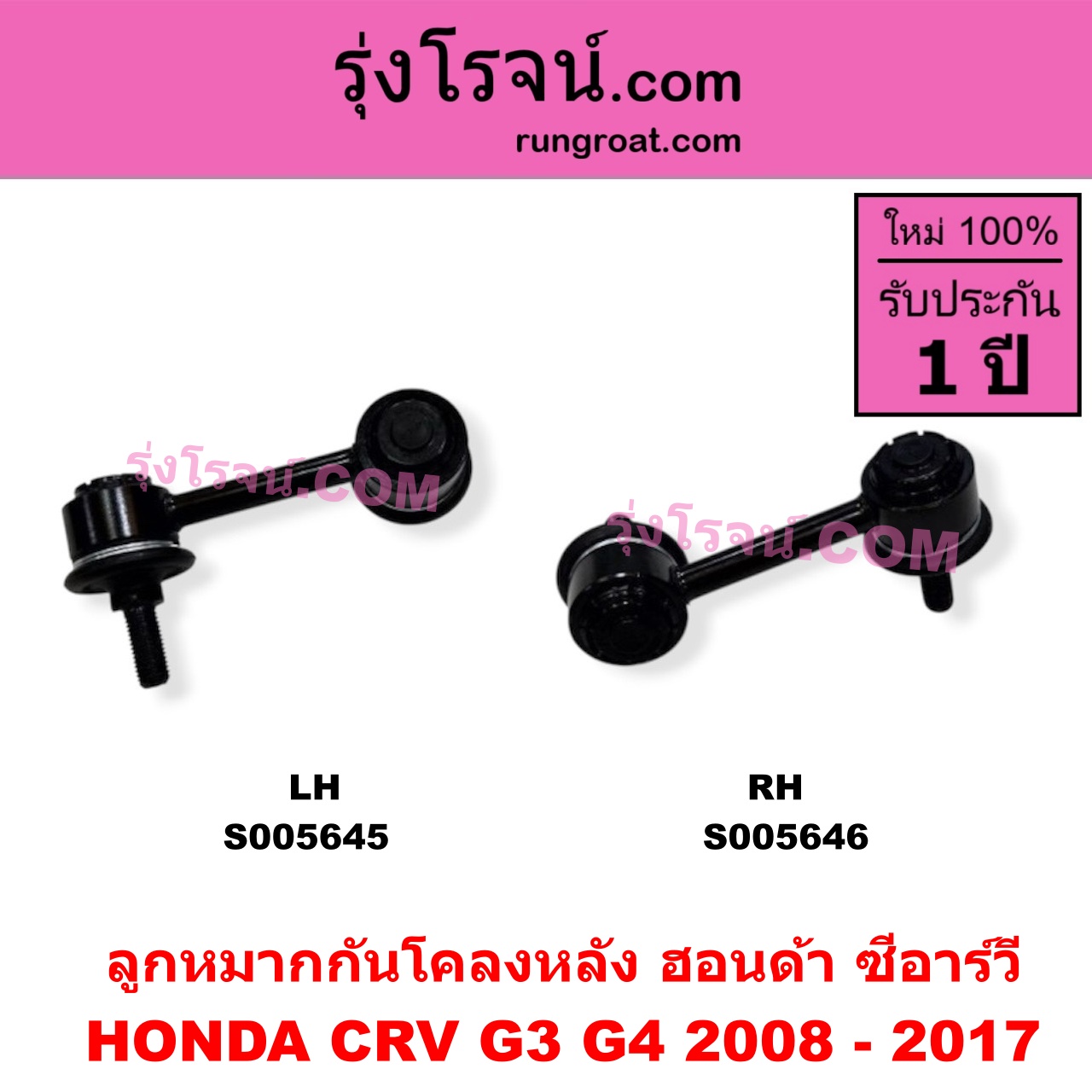 S005646 ลูกหมากกันโคลง HONDA (ฮอนด้า) / CRV (ซีอาร์วี 2008 - 2013) (G3) , HONDA (ฮอนด้า) / CRV (ซีอาร์วี 2014 - 2017) (G4) หลัง RH