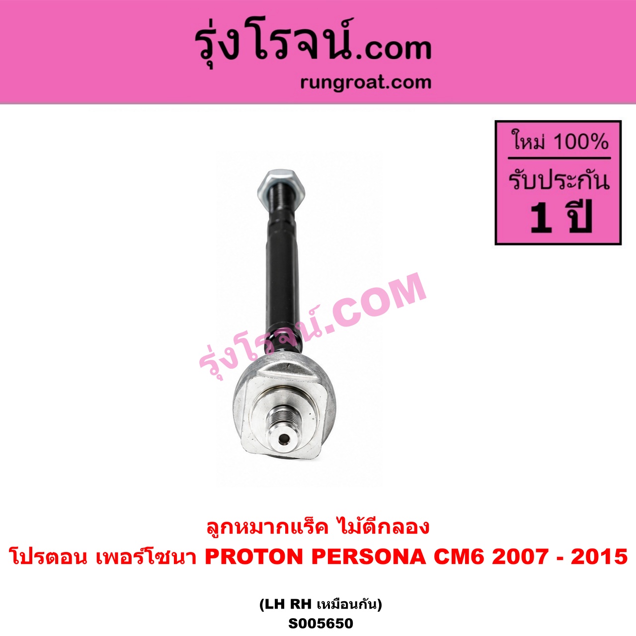 S005650 ลูกหมากแร็ค (ไม้ตีกลอง) PROTON (โปรตอน) / PERSONA (เพอร์โซนา CM6) (2007 - 2015) LH, RH