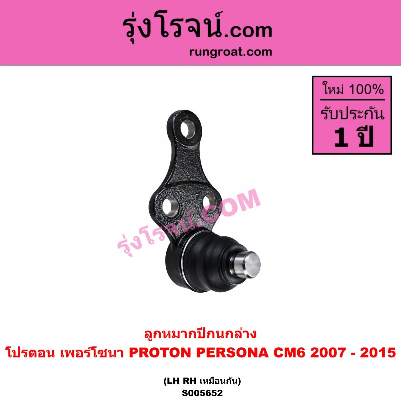 S005652 ลูกหมากปีกนก PROTON (โปรตอน) / PERSONA (เพอร์โซนา CM6) (2007 - 2015) ล่าง LH, RH