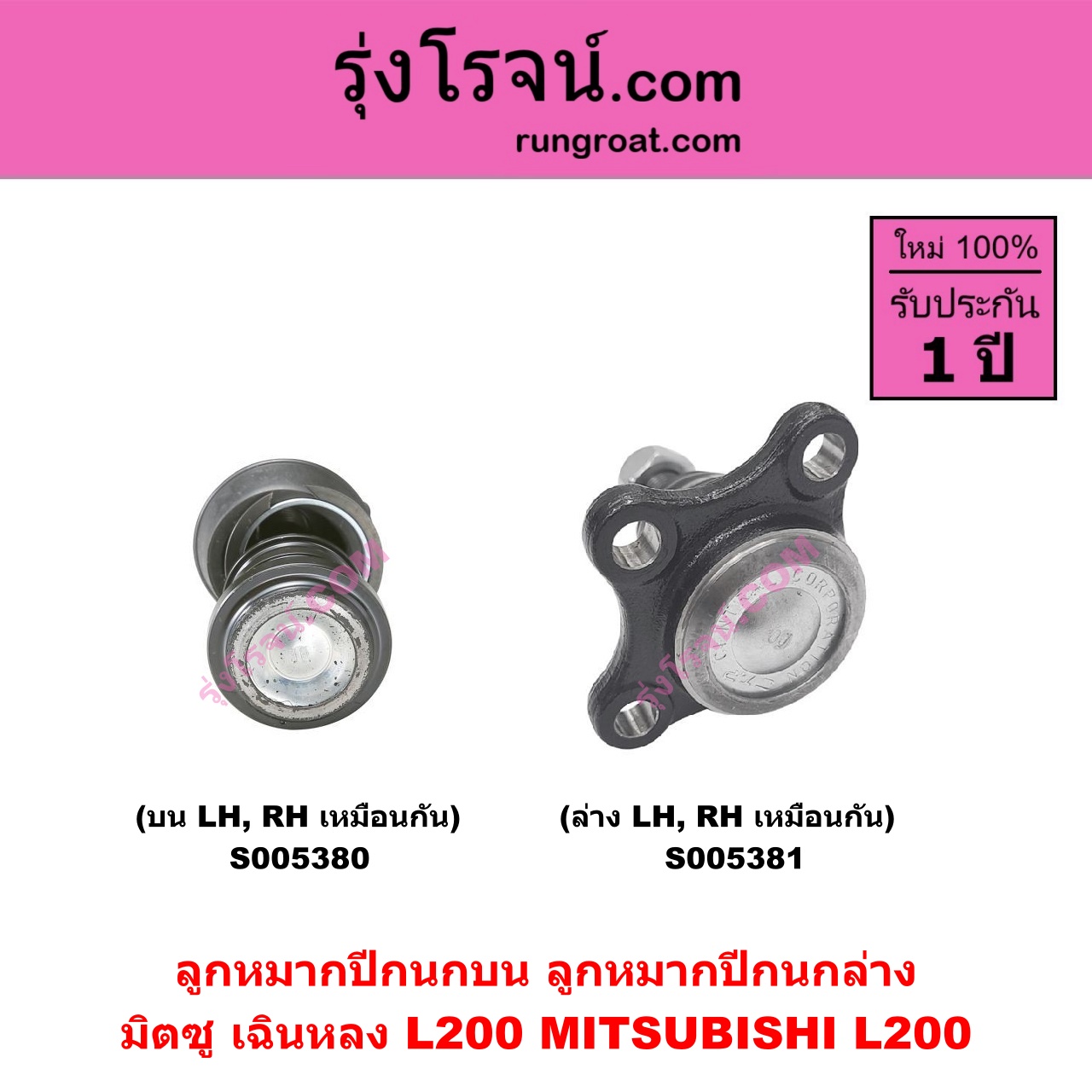 S005380 ลูกหมากปีกนก MITSUBISHI (มิตซู) L200 (เฉินหลง) บน LH, RH
