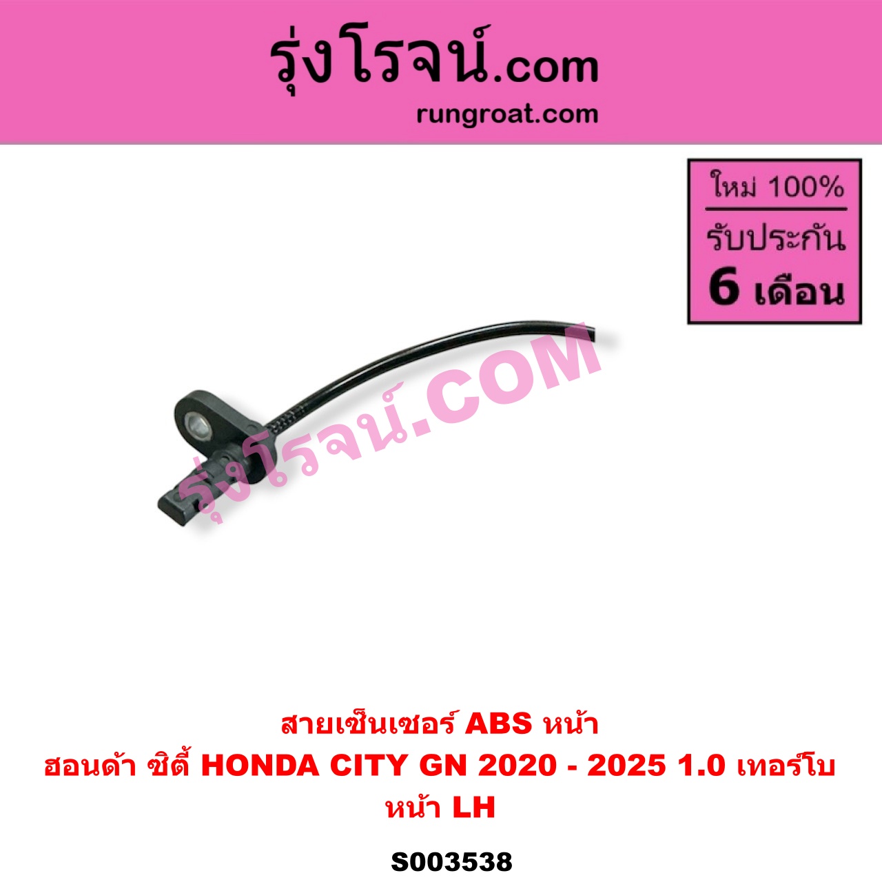 S003538 สายเซ็นเซอร์ ABS หน้า HONDA (ฮอนด้า) / CITY (ซิตี้ GN 2020 - 2025) (1.0 เทอร์โบ) หน้า LH