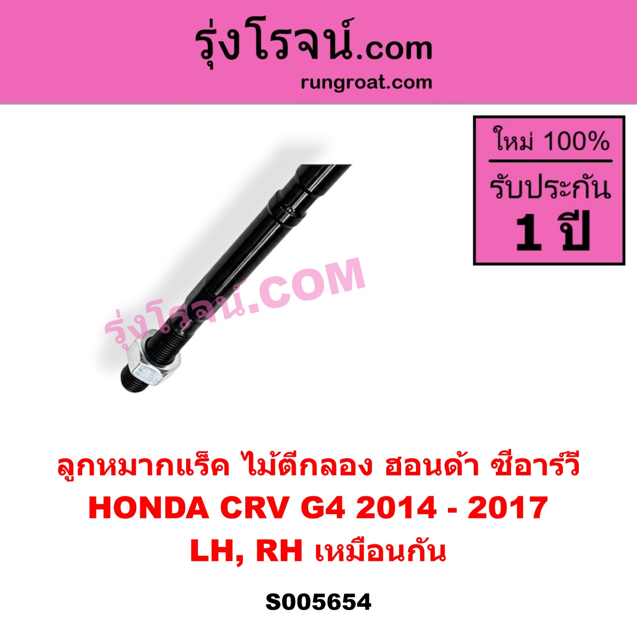 S005654 ลูกหมากแร็ค (ไม้ตีกลอง) HONDA (ฮอนด้า) / CRV (ซีอาร์วี 2014 - 2017) (G4) LH, RH