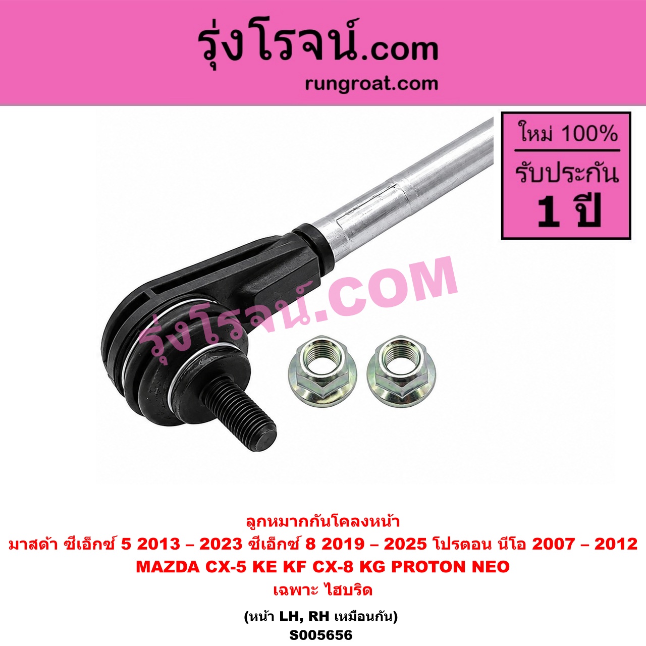 S005656 ลูกหมากกันโคลง MAZDA (มาสด้า) / CX-5 (ซีเอ็กซ์ 5) (KE 2013 - 2016) , CX-5 (ซีเอ็กซ์ 5) (KF 2017 - 2023) , CX-8 (ซีเอ็กซ์ 8) (KG 2019 - 2025) , PROTON (โปรตอน) / NEO (นีโอ) (2007 - 2012) ไฮบริด (หน้า LH, RH)