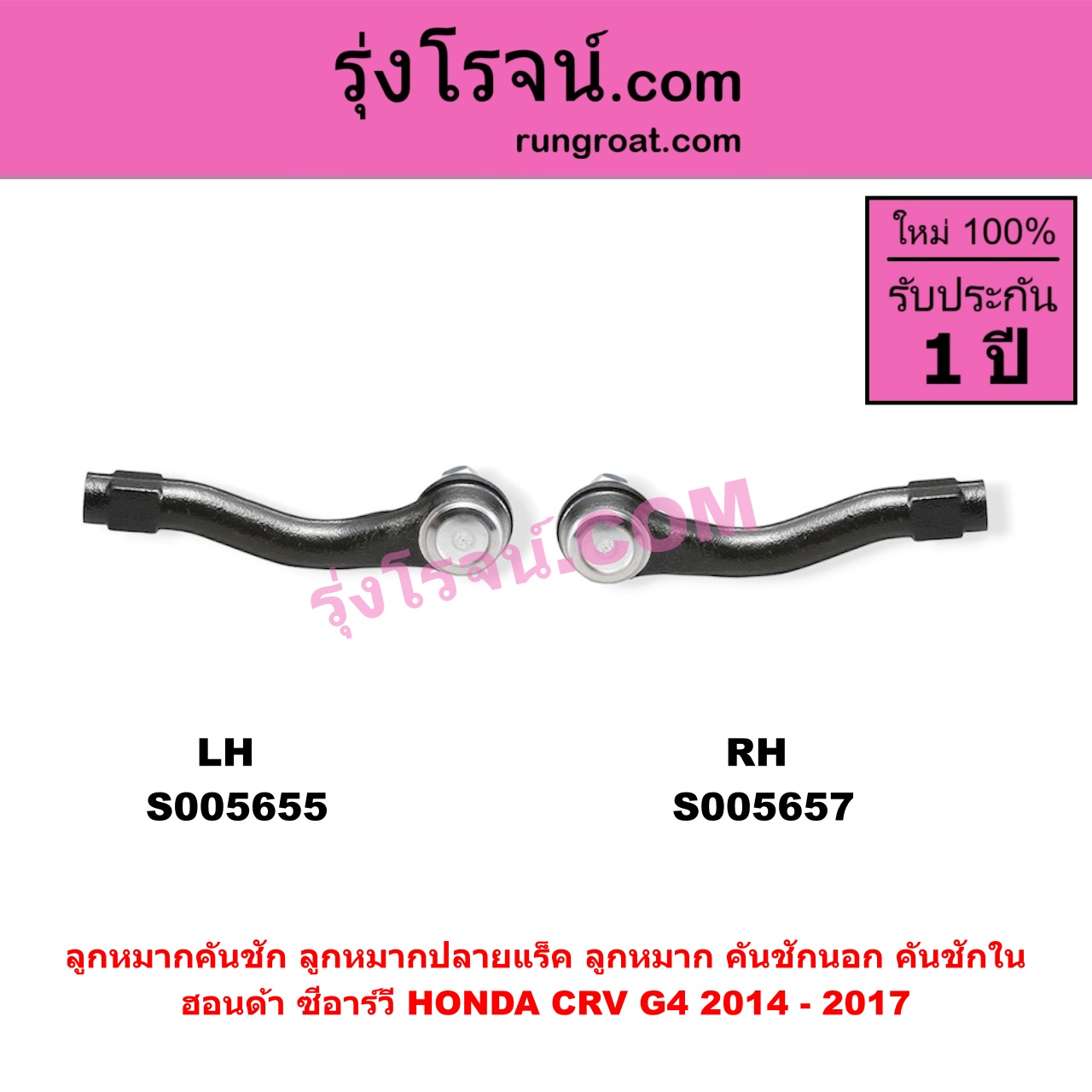 S005657 ลูกหมากคันชัก (ลูกหมากปลายแร็ค, ลูกหมาก คันชักนอก คันชักใน) HONDA (ฮอนด้า) / CRV (ซีอาร์วี 2014 - 2017) (G4) RH