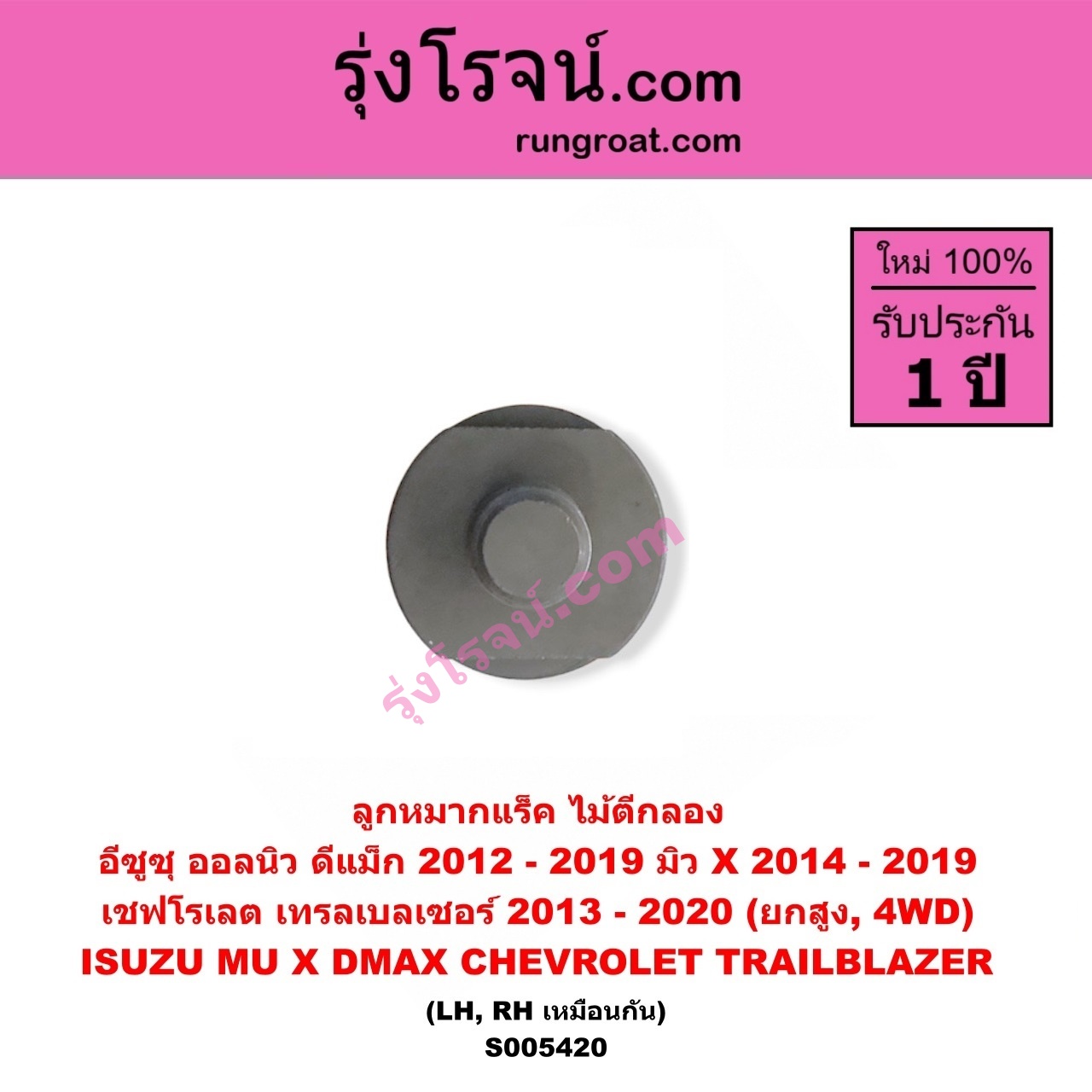 S005420 ลูกหมากแร็ค (ไม้ตีกลอง) CHEVROLET (เชฟโรเลต) / TRAILBLAZER (เทรลเบลเซอร์ 2013 - 2020) , ISUZU (อีซูซุ) / D-MAX (ออนิว ออลนิว ดีแม็ก ดีแม็ค DMAX 2012 - 2019) (วีครอส V-CROSS / บลูเพาเวอร์ / 1.9) , ISUZU (อีซูซุ) / MU X (มิว X 2014 - 2019) (ยกสูง, 4WD) (LH, RH)