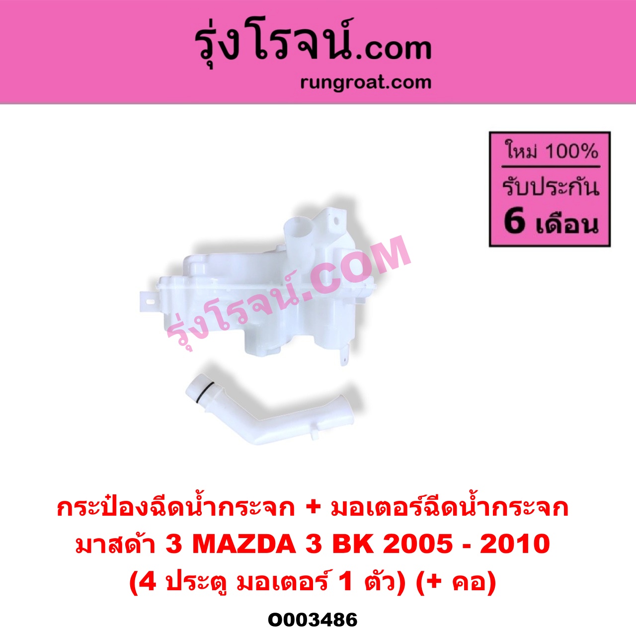 O003486 กระป๋องฉีดน้ำกระจก + มอเตอร์ฉีดน้ำกระจก MAZDA มาสด้า MAZDA 3 มาสด้า 3 2005 - 2010 BK รุ่นแรก 4 ประตู มอเตอร์ 1 ตัว + คอ