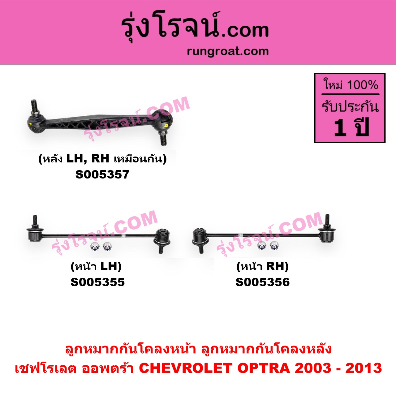 S005356 ลูกหมากกันโคลง CHEVROLET (เชฟโรเลต) / OPTRA (ออพตร้า ออฟตร้า ออฟต้า 2003 - 2013) หน้า RH