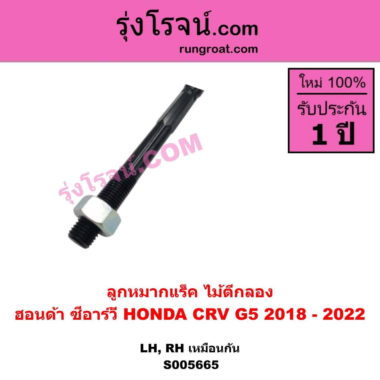 S005665 ลูกหมากแร็ค (ไม้ตีกลอง) HONDA (ฮอนด้า) / CRV (ซีอาร์วี 2018 - 2022) (G5) LH, RH