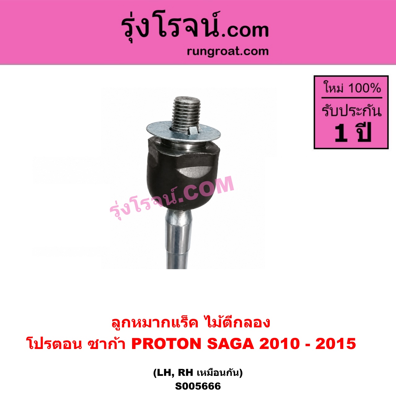 S005666 ลูกหมากแร็ค (ไม้ตีกลอง) PROTON (โปรตอน) / SAGA (ซาก้า) (2010 - 2015) LH, RH