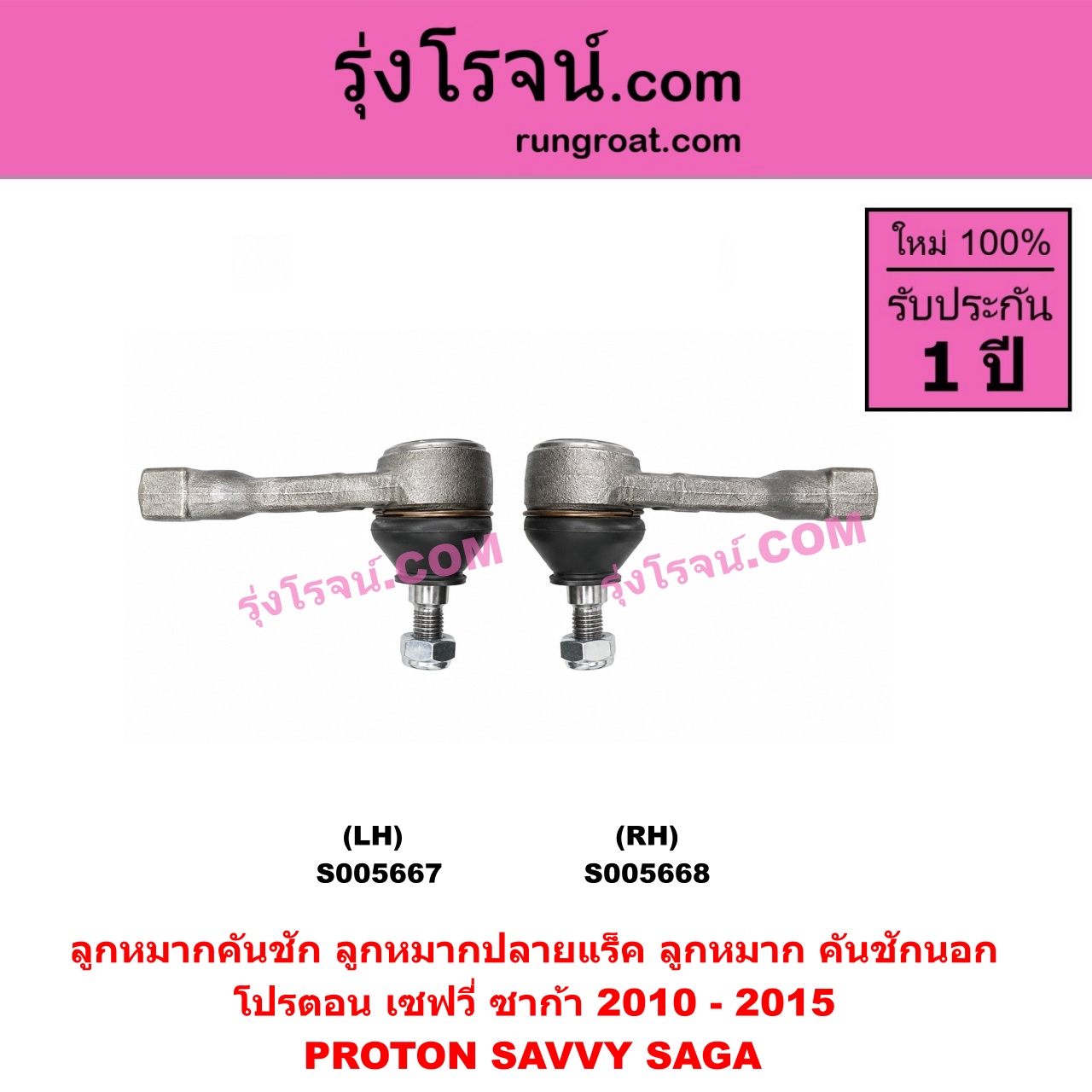 S005667 ลูกหมากคันชัก (ลูกหมากปลายแร็ค, ลูกหมาก คันชักนอก คันชักใน) PROTON (โปรตอน) / SAGA (ซาก้า) (2010 - 2015) , SAVVY (เซฟวี่) LH